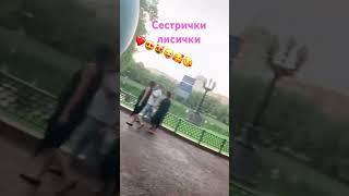 Веселая прогулка по чистым прудам Я с сестренкой!)