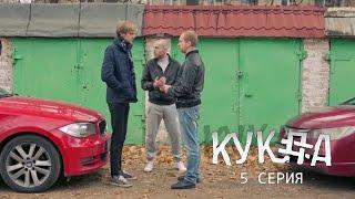 "Кукла" / 5 серия / Sheksy-сериал (Асаад Аббуд)