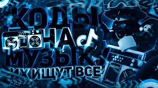 ID на музыку в роблоксе из тик тока [ 15 песен ] | ROBLOX | Коды на музыку в роблокс из тик тока