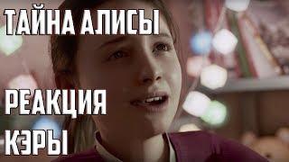 ТАЙНА АЛИСЫ и реакция Кэры из Detroit: Become Human