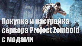 Покупка и настройка сервера Project Zomboid с модами