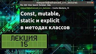 Лекция 15. Const, mutable, static и explicit в методах классов