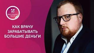 Как врачу зарабатывать большие деньги. Клуб успешных врачей