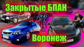 Закрытие БПАН Воронеж #воронеж #fordfocus