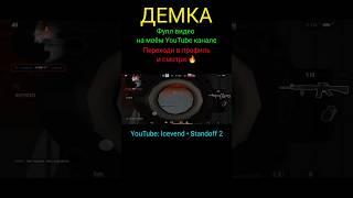 Демка в Стандофф 2 | Напы в Standoff 2 | Напарники в Стендофф 2 | Союзники в Стэндофф 2