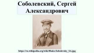 Соболевский, Сергей Александрович