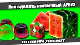 Как сделать необычный АРБУЗ, готовим десерт.