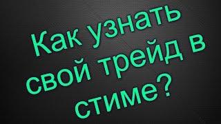 Как узнать свой трейд в стиме?