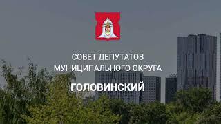 (26.10.23) Заседание Совета депутатов муниципального округа Головинский от 26 октября 2023 г