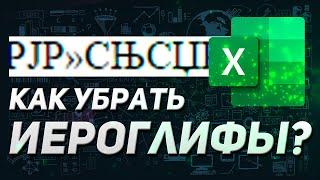 КАК УБРАТЬ ИЕРОГЛИФЫ (КРАКОЗЯБРЫ) EXCEL ПРОБЛЕМЫ С КОДИРОВКОЙ 1251 UTF 8