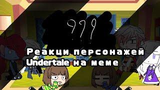 //Реакция персонажей Undertale на meme про класик. Санса//[1/?]//Gacha Life