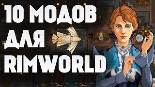 10 ОТЛИЧНЫХ МОДОВ ДЛЯ RIMWORLD !