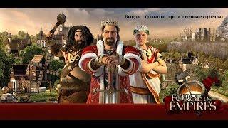 Forge of Empires Выпуск 1 (Вводный курс для новичков о гильдиях и многом другом)