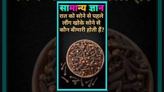  gk quiz questions and answer  सामान्य ज्ञान  #gk #quiz #question #answer #youtubeshorts #virls