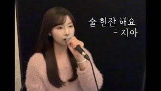 술 한잔 해요 - 지아 (cover by 유이설)