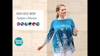 Туника «Леола». Shop & Show (Мода)