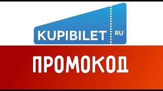 Видео инструкция как покупать в Kupibilet и вернуть часть денег