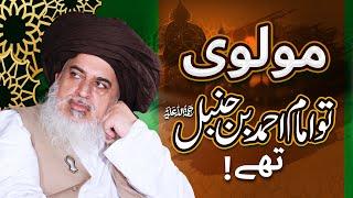 Maulvi Toh Imam Ahmad Bin Hanbal Hain | Allama Khadim Hussain Rizvi | Special Clip