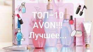 Топ 10 фаворитов компании #avon !!!/Это стоит попробовать