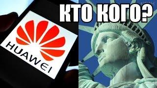 Война США с Huawei: кто победит? | Обзоры в стихах