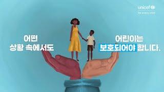 유니세프가 하는 일, 어떤 상황에서도 전 세계 어린이와 함께합니다.