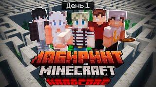 100 Дней в ГИГАНТСКОМ ЛАБИРИНТЕ / #1 / ПЕРВЫЕ ТАЙНЫ, САМОЕ НАЧАЛО ВЫЖИВАНИЯ! / Minecraft Хардкор