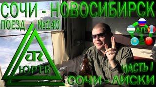 ЮРТВ 2017: Поездка на поезде №140 Адлер - Новосибирск. Часть 1. От Сочи до Лисок. [№199]