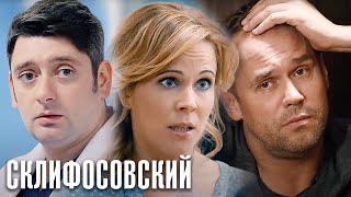 Склифосовский Реанимация - 5 сезон, серии 5-8 подряд - Склиф
