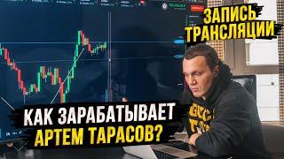 Как зарабатывает Артем Тарасов? Стал трейдером?!