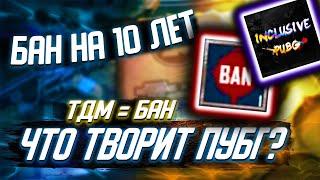 БАНЯТ НА 10 ЛЕТ ИЗ-ЗА ТДМ! РЕШЕНИЕ ПРОБЛЕМЫ! КАК РАЗБЛОКИРОВАТЬ АККАУНТ?PUBG MOBILE | ПУБГ МОБАЙЛ