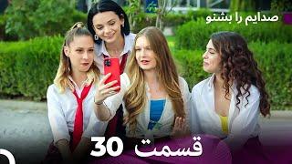 FULL HD (Dooble Farsi) به من گوش کن قسمت 30