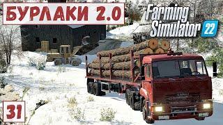 FS 22 - Карта БУРЛАКИ.  Везу СВЕКЛУ.  Расчистил ДОРОГУ. Загрузил КРУГЛЯК # 31