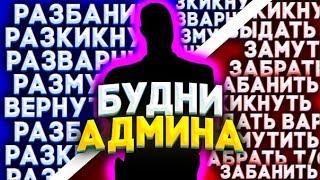 Чем занимается Администрация днём на БАРВИХЕ РП || Админ будни || Барвиха РП