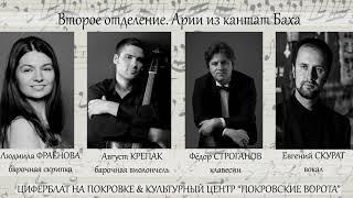 Bach - Arias for Bass & Violin solo - Evgeny Skurat