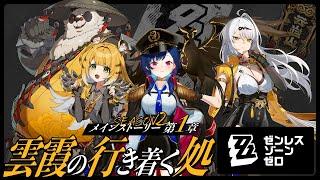 【 ゼンゼロ 】メインストーリーやるど！第一章「雲霞の行き着く処」楽しみだあああああ【 にじさんじ / 西園チグサ 】