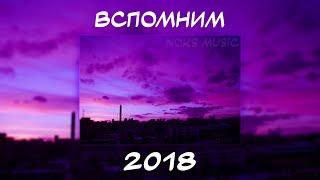 ВСПОМНИМ ВМЕСТЕ 2018 | ПЕСНИ ОТ КОТОРЫХ НАХЛЫНУТ ВОСПОМИНАНИЯ | НОСТАЛЬГИЯ ТРЕКОВ | ТОП МУЗЫКА 2018!