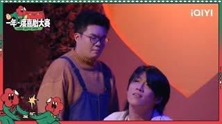 酷酷的天放心上人儿 温暖柔情拨人心弦| 一年一度喜剧大赛2 EP4 Super Sketch Show S2| iQIYI精选