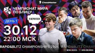 День 4. Чемпионат Мира По Блицу. ChessMaster