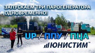 Одновременный запуск 3 видов промышленных парогенераторов от завода-производителя Юнистим