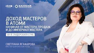 БАЛХАЙ: Доход мастеров Атоми - Светлана Ягафарова, Мастер Шаронской розы