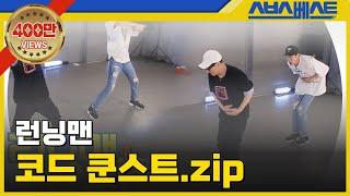 [런닝맨 베스트] 코드 쿤스트.zip #런닝맨 #코드 쿤스트