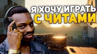 Я ХОЧУ ИГРАТЬ С ЧИТАМИ (CS:GO)