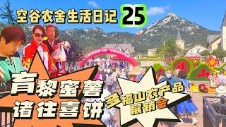 空谷农舍生活日记25：育黎蜜薯，诸往喜饼，乳山白酒，多福山农产品展销会实录 山东农村生活｜胶东土特产品｜乡村生活｜乳山银滩