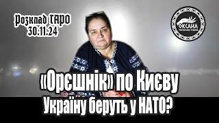 "Орєшнік" по Києву. Україну беруть у НАТО? Розклад Таро