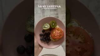 #беременность #завтрак #чтояем