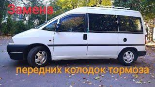 Peugeot expert 98г. замена передних тормозных колодок.