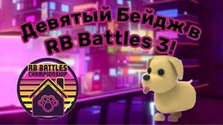 Как получить 9-й Бейдж в RB Battles Season 3 (Adopt Me) | Roblox