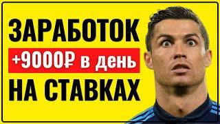 ОБУЧЕНИЕ КАК ДЕЛАТЬ СТАВКИ НА СПОРТ В ПЛЮС!  ИНСТРУКЦИЯ ДЛЯ НОВИЧКОВ + ПРОМОКОД! ️