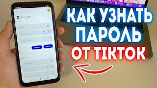 Как узнать Пароль TikTok на Телефоне? Что делать если забыл Пароль TikTok?