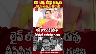 మా జగన్ అన్న  చేసిన అప్పులు ఈ ప్రభుత్వమే తీర్చాలి  | Vidudala  About Jagan  #varahinews